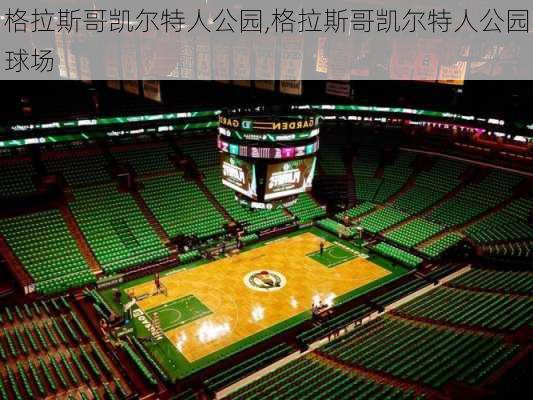 格拉斯哥凯尔特人公园,格拉斯哥凯尔特人公园球场