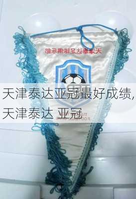 天津泰达亚冠最好成绩,天津泰达 亚冠