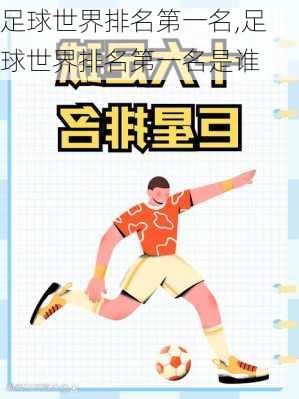 足球世界排名第一名,足球世界排名第一名是谁