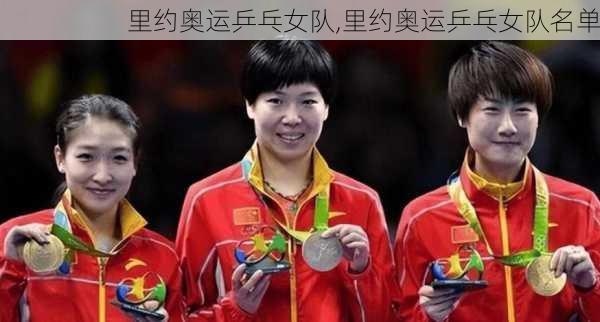 里约奥运乒乓女队,里约奥运乒乓女队名单