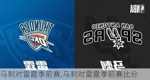 马刺对雷霆季前赛,马刺对雷霆季前赛比分
