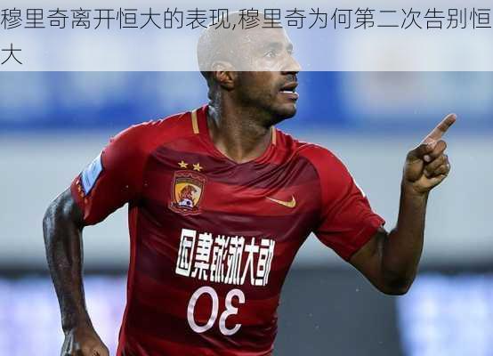 穆里奇离开恒大的表现,穆里奇为何第二次告别恒大