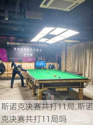 斯诺克决赛共打11局,斯诺克决赛共打11局吗