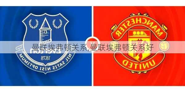 曼联埃弗顿关系,曼联埃弗顿关系好