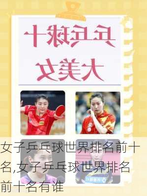 女子乒乓球世界排名前十名,女子乒乓球世界排名前十名有谁