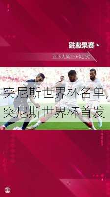 突尼斯世界杯名单,突尼斯世界杯首发