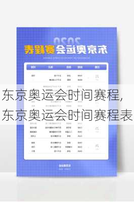 东京奥运会时间赛程,东京奥运会时间赛程表