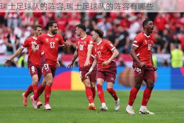 瑞士足球队的阵容,瑞士足球队的阵容有哪些