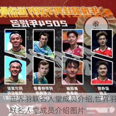世界羽联名人堂成员介绍,世界羽联名人堂成员介绍图片