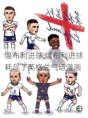 温布利进球,温布利进球耗尽了英格兰气运漫画