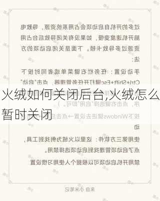 火绒如何关闭后台,火绒怎么暂时关闭