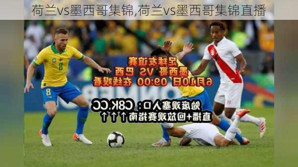 荷兰vs墨西哥集锦,荷兰vs墨西哥集锦直播