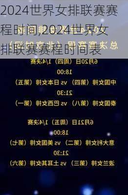 2024世界女排联赛赛程时间,2024世界女排联赛赛程时间表