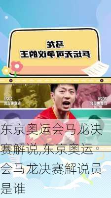 东京奥运会马龙决赛解说,东京奥运会马龙决赛解说员是谁