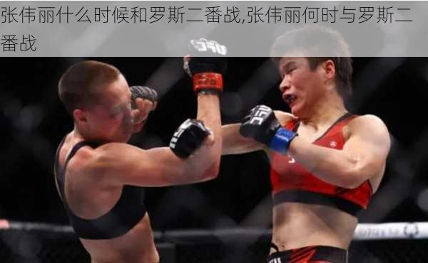 张伟丽什么时候和罗斯二番战,张伟丽何时与罗斯二番战
