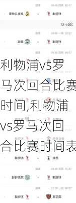 利物浦vs罗马次回合比赛时间,利物浦vs罗马次回合比赛时间表
