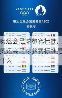 奥运会足球参赛标准,奥运会足球参赛标准是什么