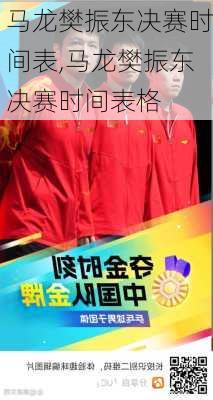 马龙樊振东决赛时间表,马龙樊振东决赛时间表格