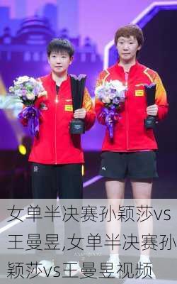女单半决赛孙颖莎vs王曼昱,女单半决赛孙颖莎vs王曼昱视频