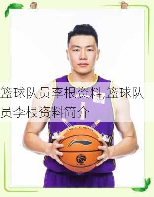 篮球队员李根资料,篮球队员李根资料简介