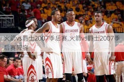 火箭vs爵士2007季后赛,火箭vs爵士2007季后赛阵容