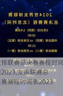 女排联赛总决赛赛程时间表2023,女排联赛总决赛赛程时间表2023年