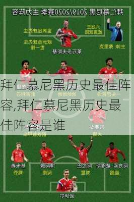 拜仁慕尼黑历史最佳阵容,拜仁慕尼黑历史最佳阵容是谁