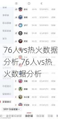 76人vs热火数据分析,76人vs热火数据分析