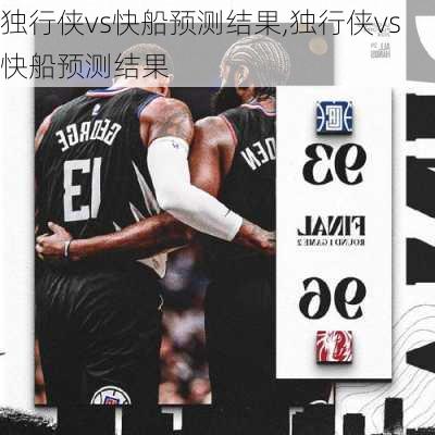 独行侠vs快船预测结果,独行侠vs快船预测结果