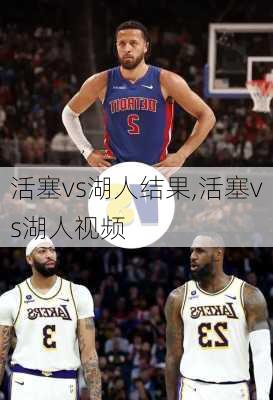活塞vs湖人结果,活塞vs湖人视频