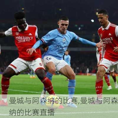 曼城与阿森纳的比赛,曼城与阿森纳的比赛直播