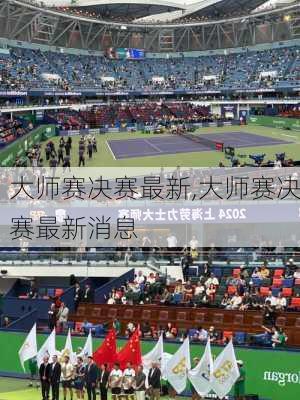 大师赛决赛最新,大师赛决赛最新消息