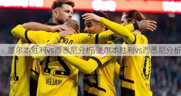 墨尔本胜利vs西悉尼分析,墨尔本胜利vs西悉尼分析