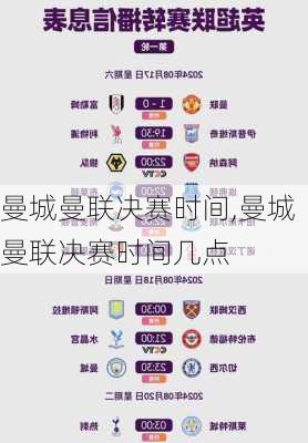 曼城曼联决赛时间,曼城曼联决赛时间几点