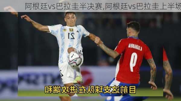 阿根廷vs巴拉圭半决赛,阿根廷vs巴拉圭上半场
