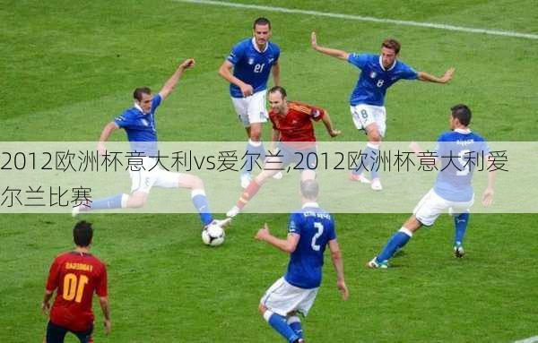 2012欧洲杯意大利vs爱尔兰,2012欧洲杯意大利爱尔兰比赛