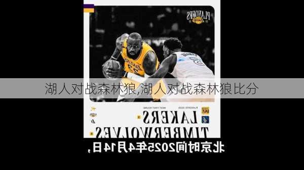 湖人对战森林狼,湖人对战森林狼比分