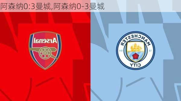 阿森纳0:3曼城,阿森纳0-3曼城