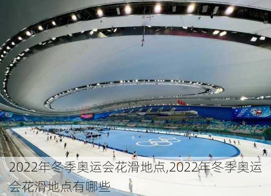 2022年冬季奥运会花滑地点,2022年冬季奥运会花滑地点有哪些