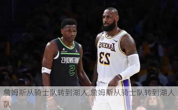 詹姆斯从骑士队转到湖人,詹姆斯从骑士队转到湖人队