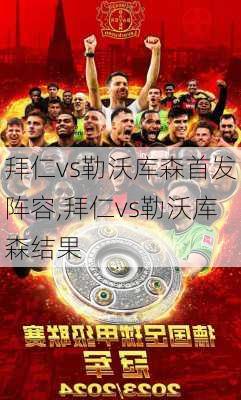 拜仁vs勒沃库森首发阵容,拜仁vs勒沃库森结果