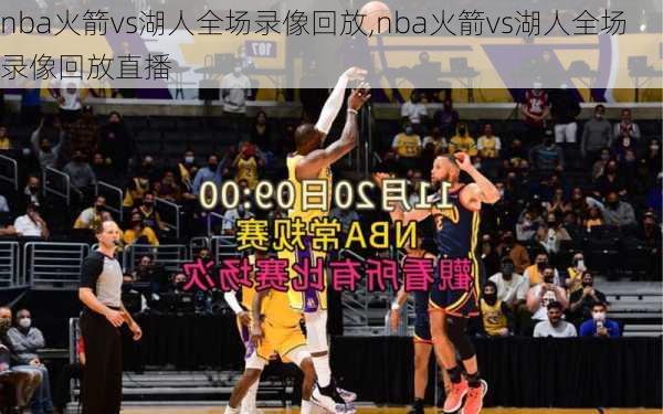 nba火箭vs湖人全场录像回放,nba火箭vs湖人全场录像回放直播
