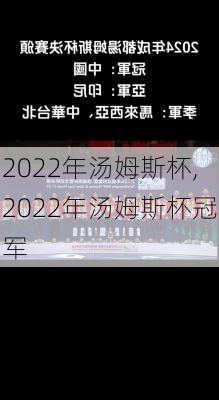 2022年汤姆斯杯,2022年汤姆斯杯冠军