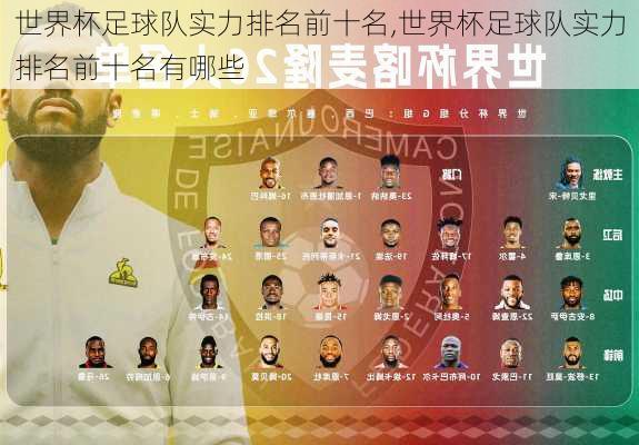 世界杯足球队实力排名前十名,世界杯足球队实力排名前十名有哪些