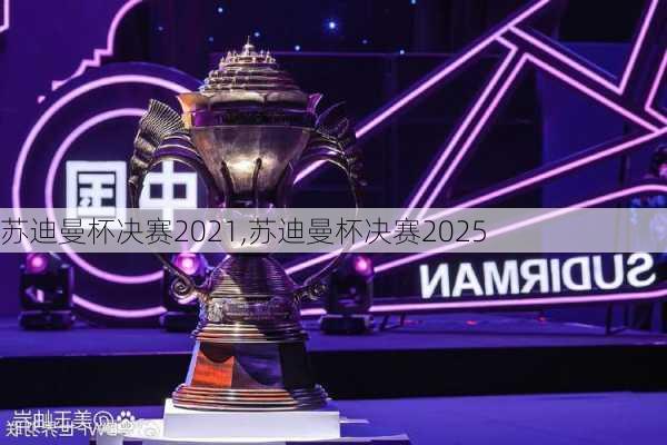 苏迪曼杯决赛2021,苏迪曼杯决赛2025