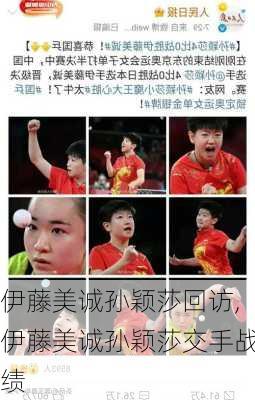 伊藤美诚孙颖莎回访,伊藤美诚孙颖莎交手战绩