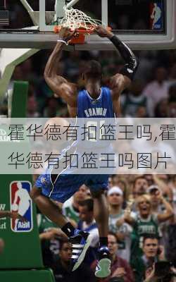 霍华德有扣篮王吗,霍华德有扣篮王吗图片