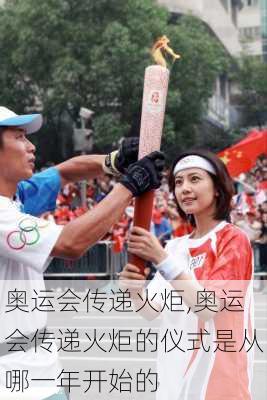 奥运会传递火炬,奥运会传递火炬的仪式是从哪一年开始的