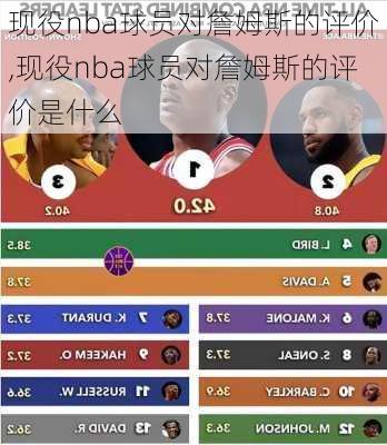 现役nba球员对詹姆斯的评价,现役nba球员对詹姆斯的评价是什么