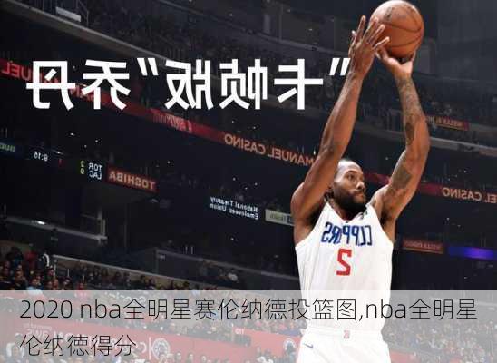 2020 nba全明星赛伦纳德投篮图,nba全明星伦纳德得分